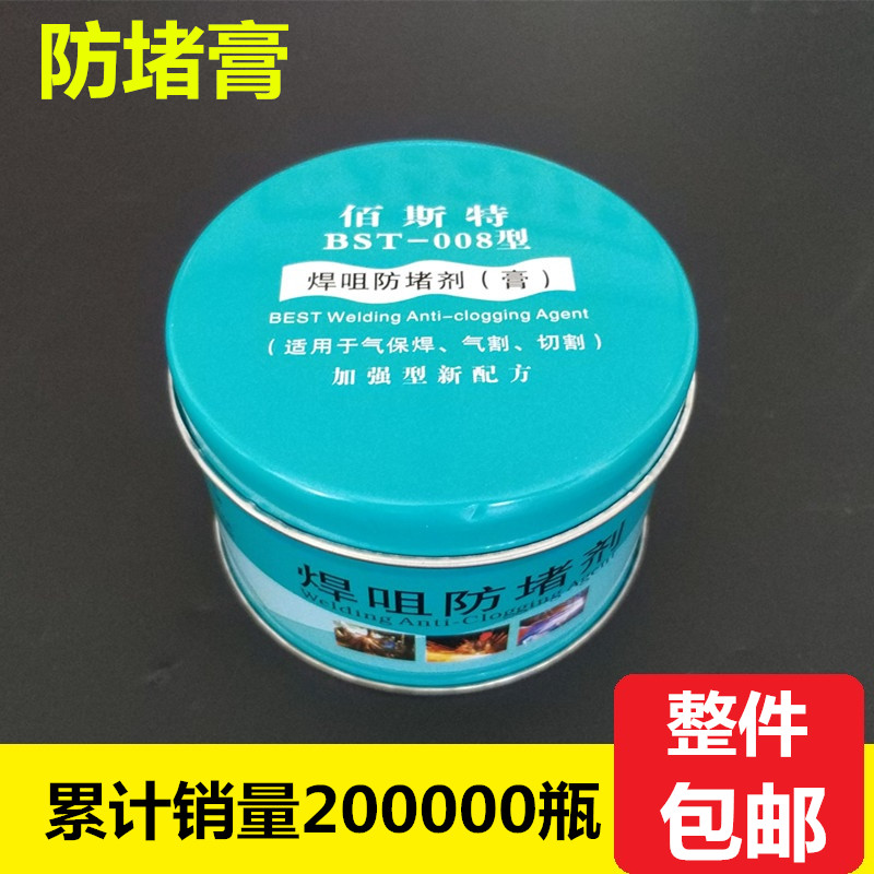 防堵膏焊割嘴防堵剂焊嘴防堵膏百斯特二保焊油CO2保护焊机配件