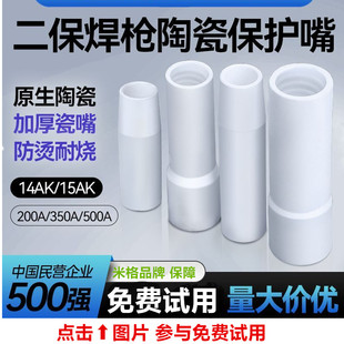 陶瓷保护咀200A350A500A喷嘴14AK15二保焊枪不沾焊渣耐高温保护嘴