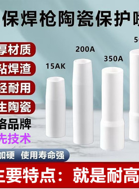 陶瓷保护咀200A350A500A喷嘴14AK15二保焊枪不沾焊渣耐高温保护嘴