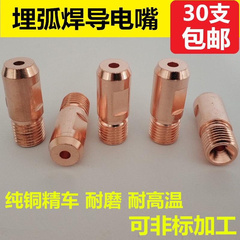 埋弧焊机导电嘴4.0焊丝导电咀