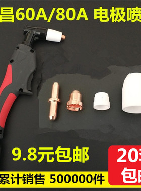 同昌80A电极割嘴60电极喷嘴LGK-63等离子切割机配件TC100割咀枪头