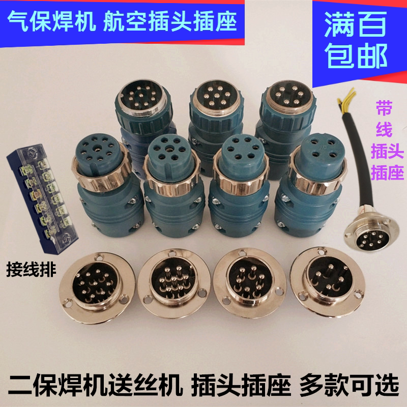 二保焊送丝机六芯线七芯九芯航空插头插座连接器四芯航空插头插座