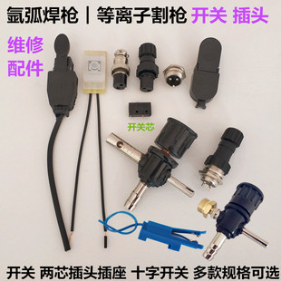 氩弧焊机焊枪跳板开关红旗十字开关壳等离子割枪两芯航空插头插座