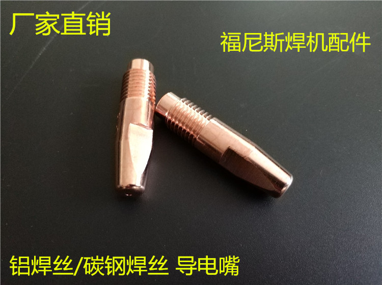 福尼丝斯焊机配件铝焊丝/碳钢焊丝导电嘴机器人焊丝嘴 二保焊配件