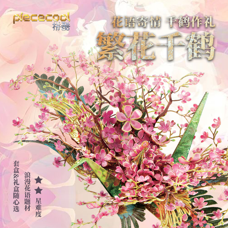 拼酷繁花千鹤手工diy金属模型