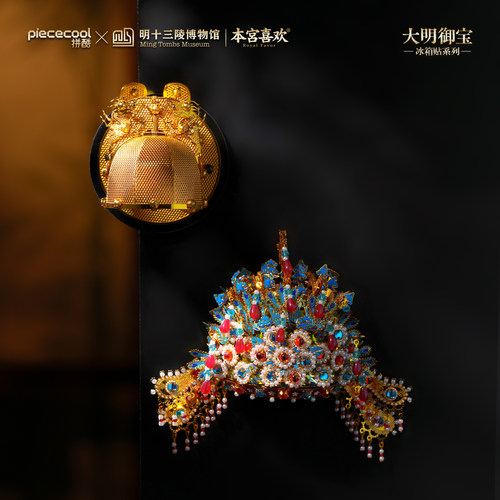 拼酷×明十三陵大明御宝冰箱贴