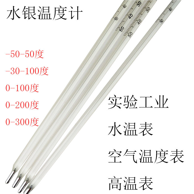 普通水银温度计汞0-100-150-200-250-300度30厘米玻璃棒带孔印刷