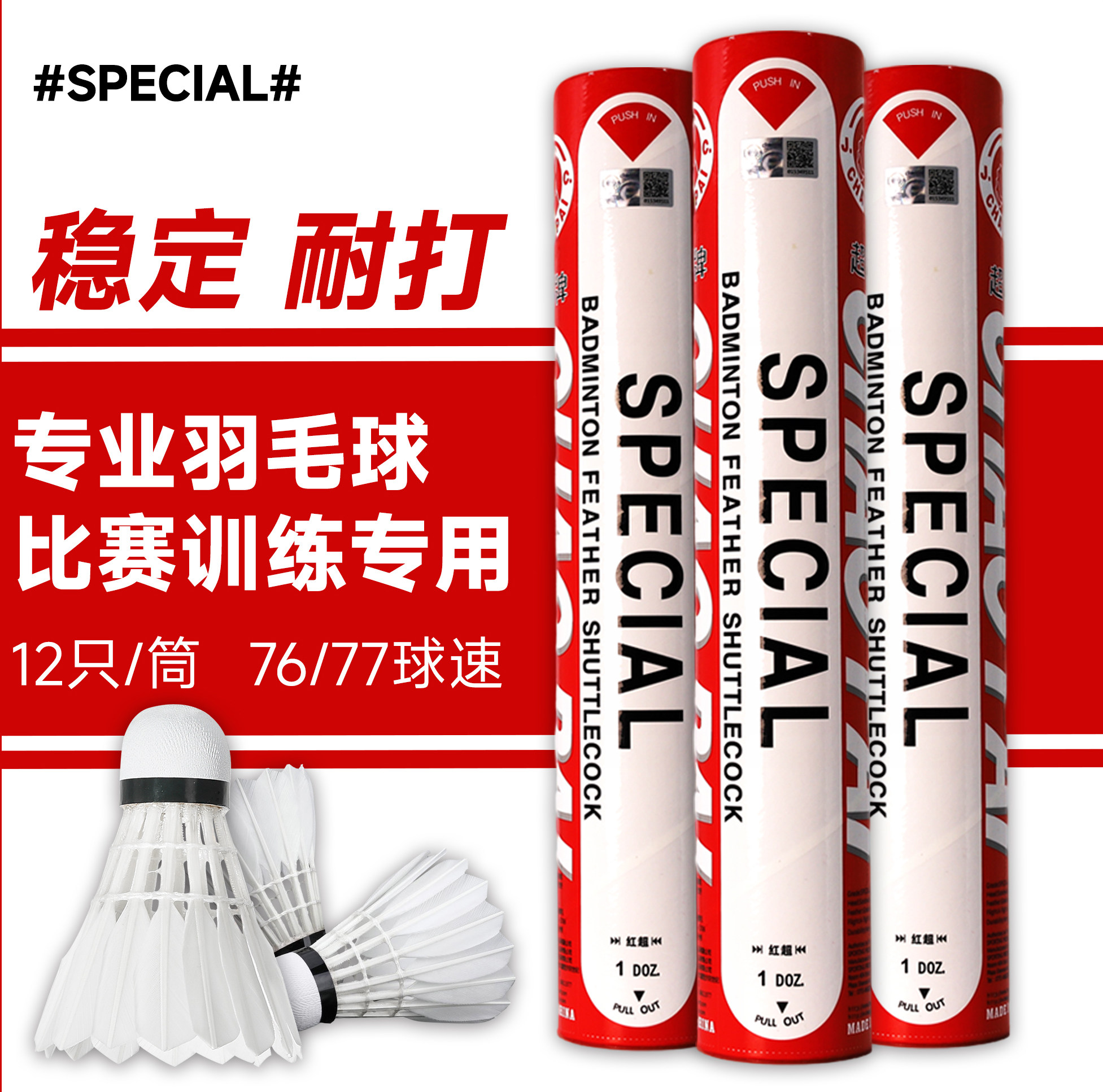 超牌红超羽毛球专业比赛用球刀翎鹅毛复合软木球头飞行稳定耐打