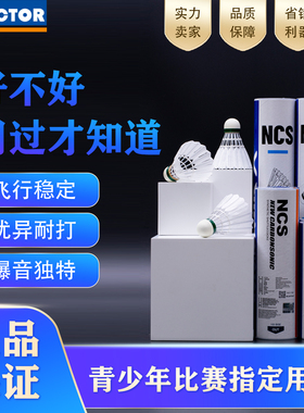 VICTOR胜利新碳音NCS羽毛球碳纤维耐打训练比赛用球青少年赛专用