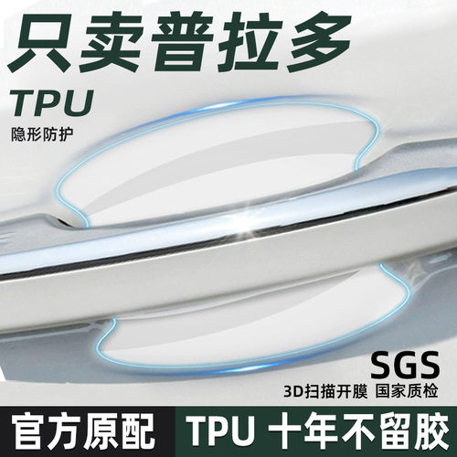 丰田普拉多TPU门碗保护贴