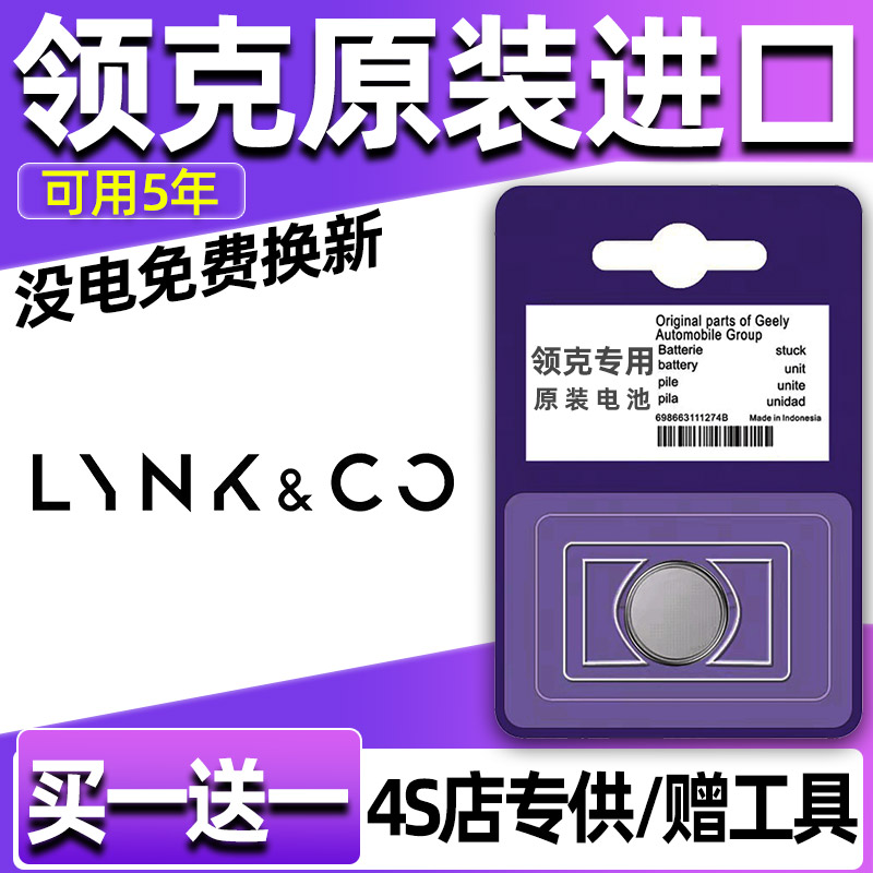 专用领克03＋/06/01/05/02汽车钥匙电池08遥控器3V纽扣电子CR2032