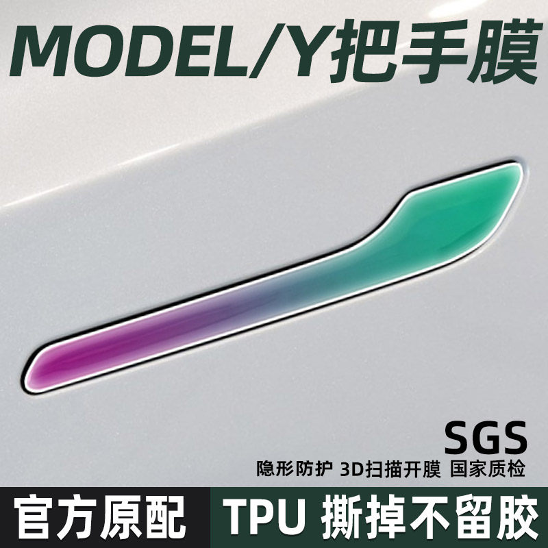 modelmodel3TPU把手保护贴