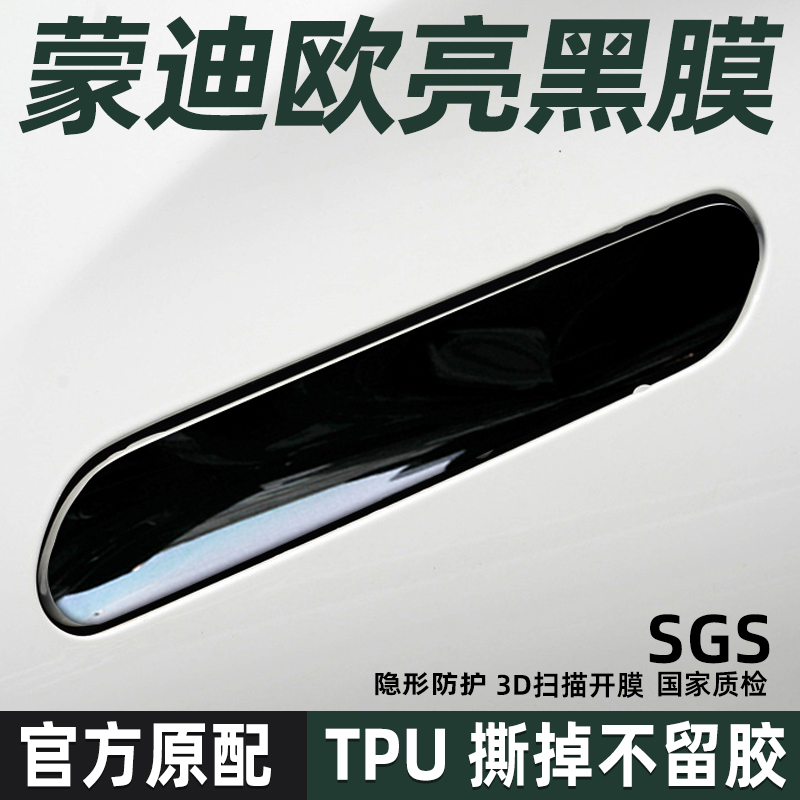 福特蒙迪欧TPU把手保护贴
