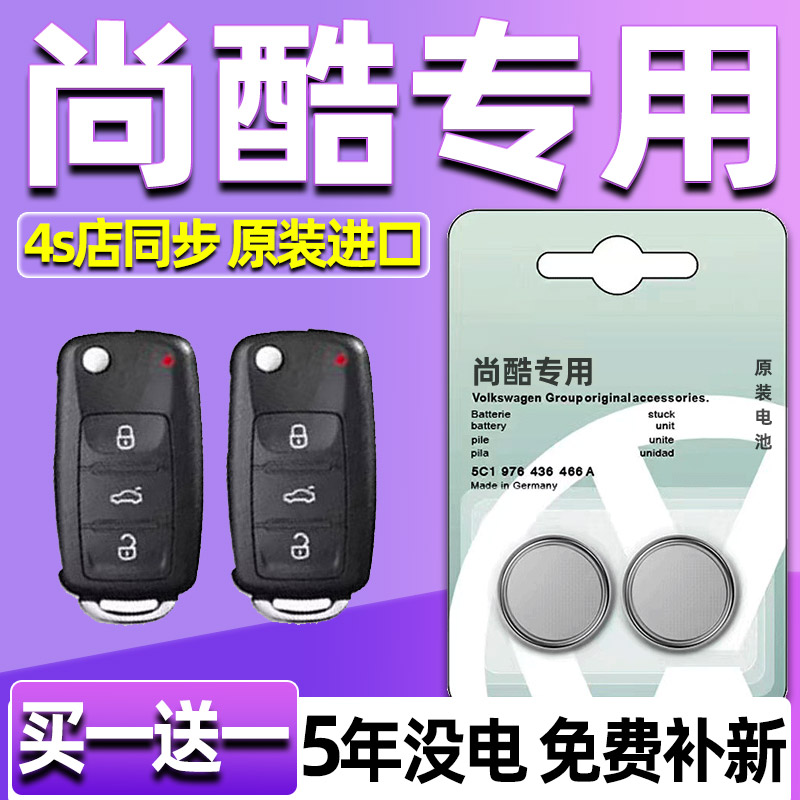 适用于上汽大众尚酷R汽车钥匙电池原装CR2032原厂遥控器纽扣电子