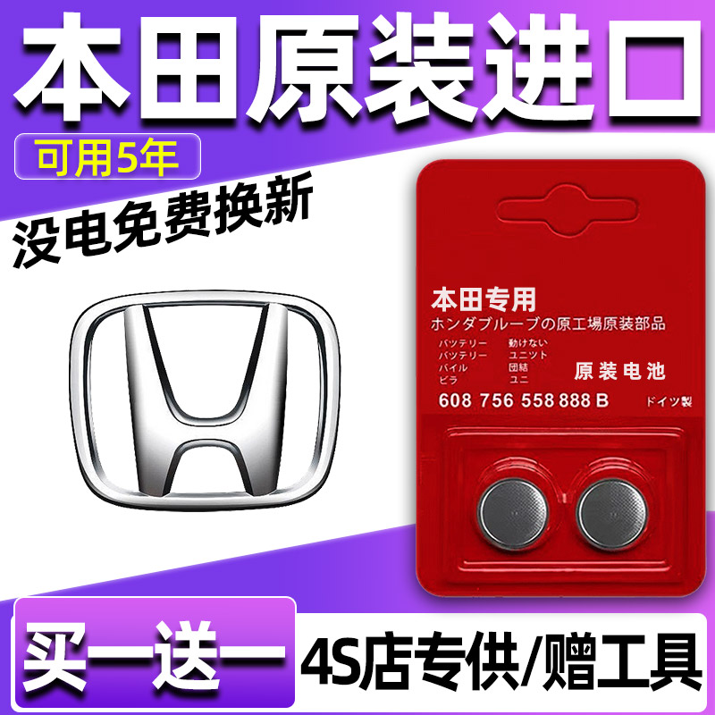 广汽本田锋范享域英诗派杰德汽车钥匙电池遥控器3V纽扣电子CR2032