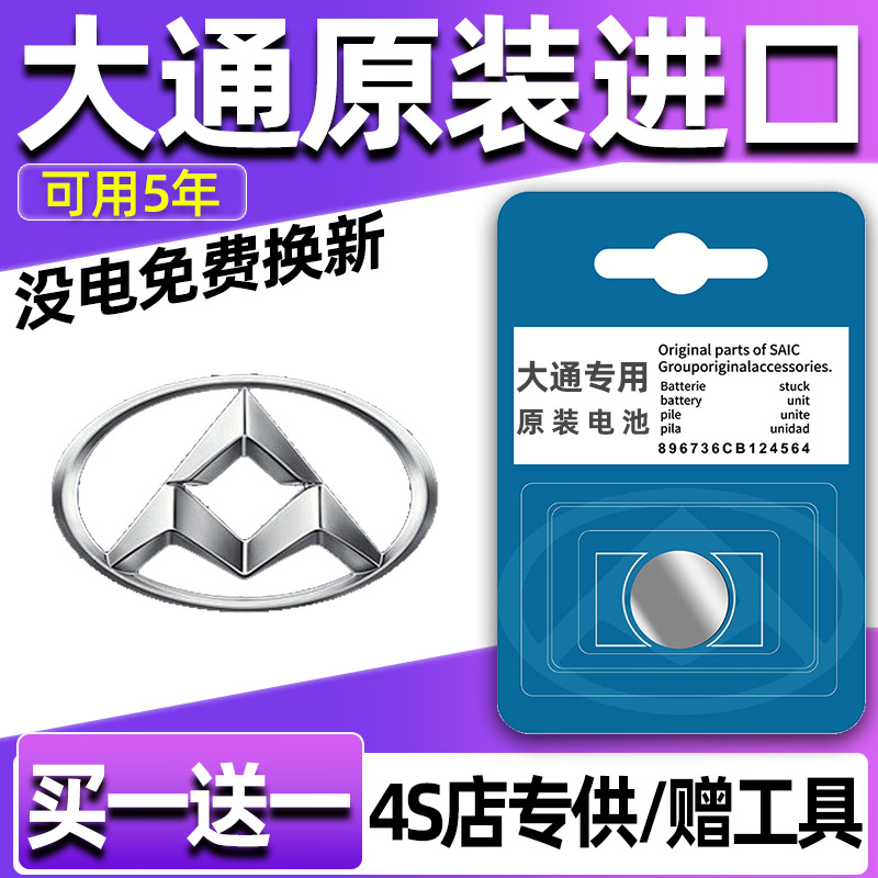 大通MAXUS/V80/G10/G50/V90/G20/T70/T60/D90汽车钥匙遥控器电池