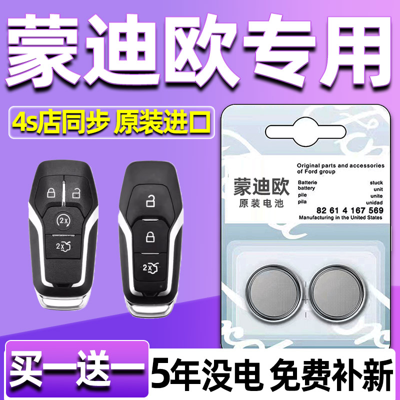 适用福特新蒙迪欧致胜汽车钥匙遥控器CR2450/CR2032纽扣电池13款