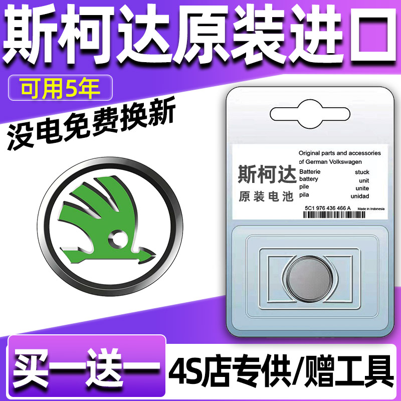 斯柯达明锐速派柯米克柯珞克汽车钥匙电池遥控器3V纽扣电子CR2032