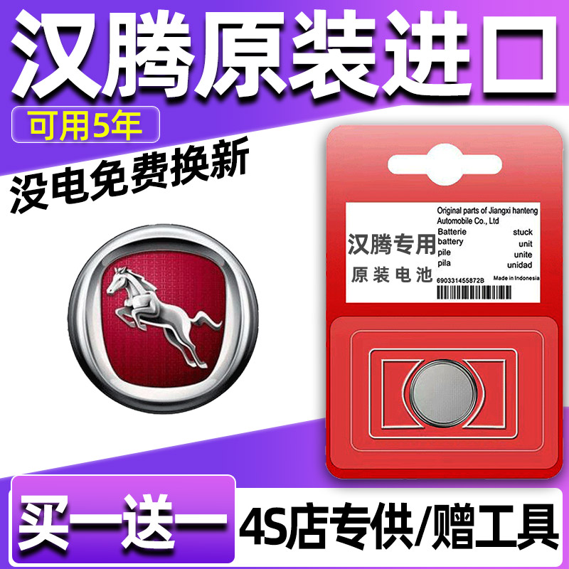 适用汉腾X5 EV/X7 PHEV幸福E+汽车钥匙V7遥控器CR2032-3V纽扣电池