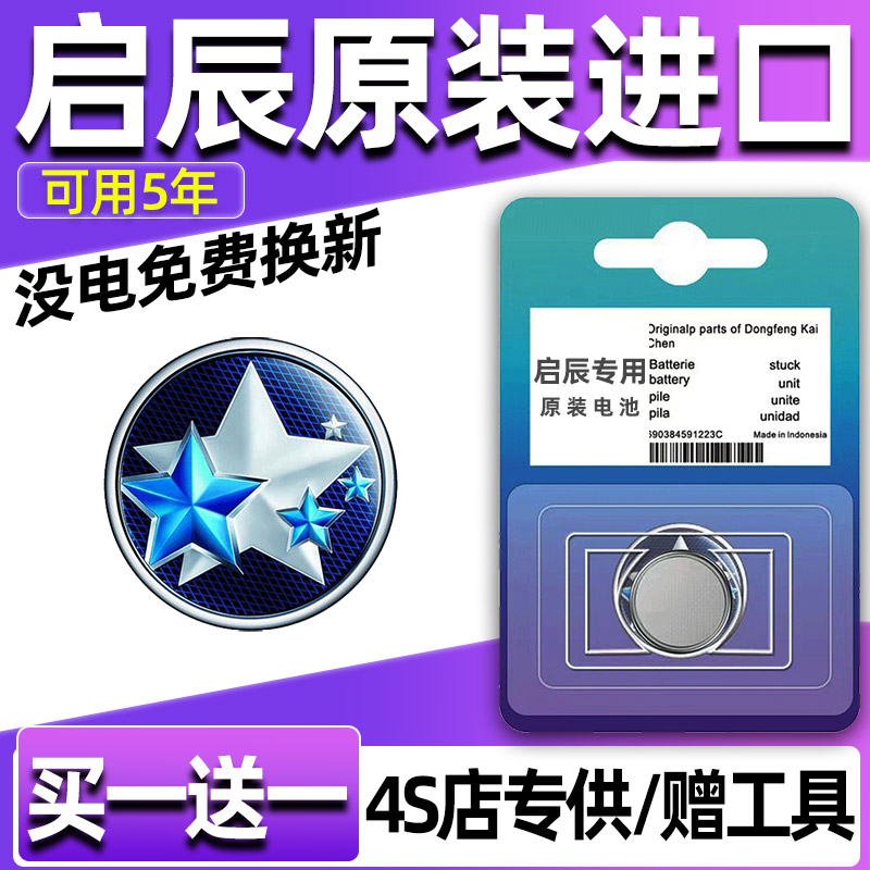 启辰VX6/R30/晨风/E30/M50V汽车钥匙电池R50遥控器纽扣电子CR2032