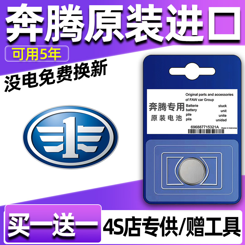 奔腾X40/X80/T77/B50/B70汽车钥匙电池b5o遥控器3V纽扣电子CR2032