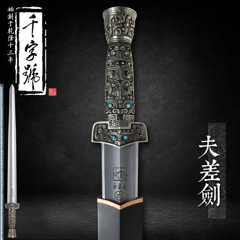 夫差剑龙泉千字号宝剑白铜花纹钢刀剑