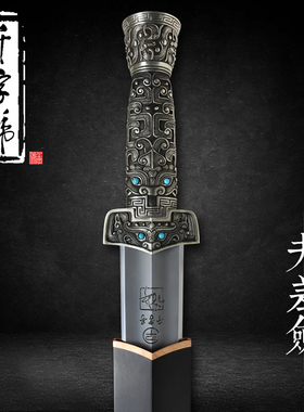 夫差剑龙泉千字号宝剑白铜花纹钢刀剑手工防身工艺品冷兵器未开刃