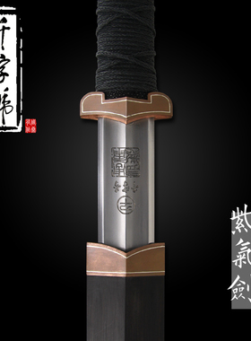 紫气剑龙泉千字号宝剑防身刀剑花纹钢汉剑手工一体剑冷兵器未开刃