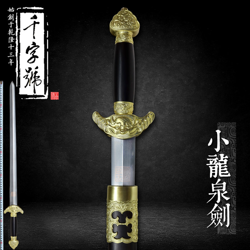 小龙泉剑龙泉千字号宝剑花纹钢铜装流水纹工艺品摆件收藏未开刃