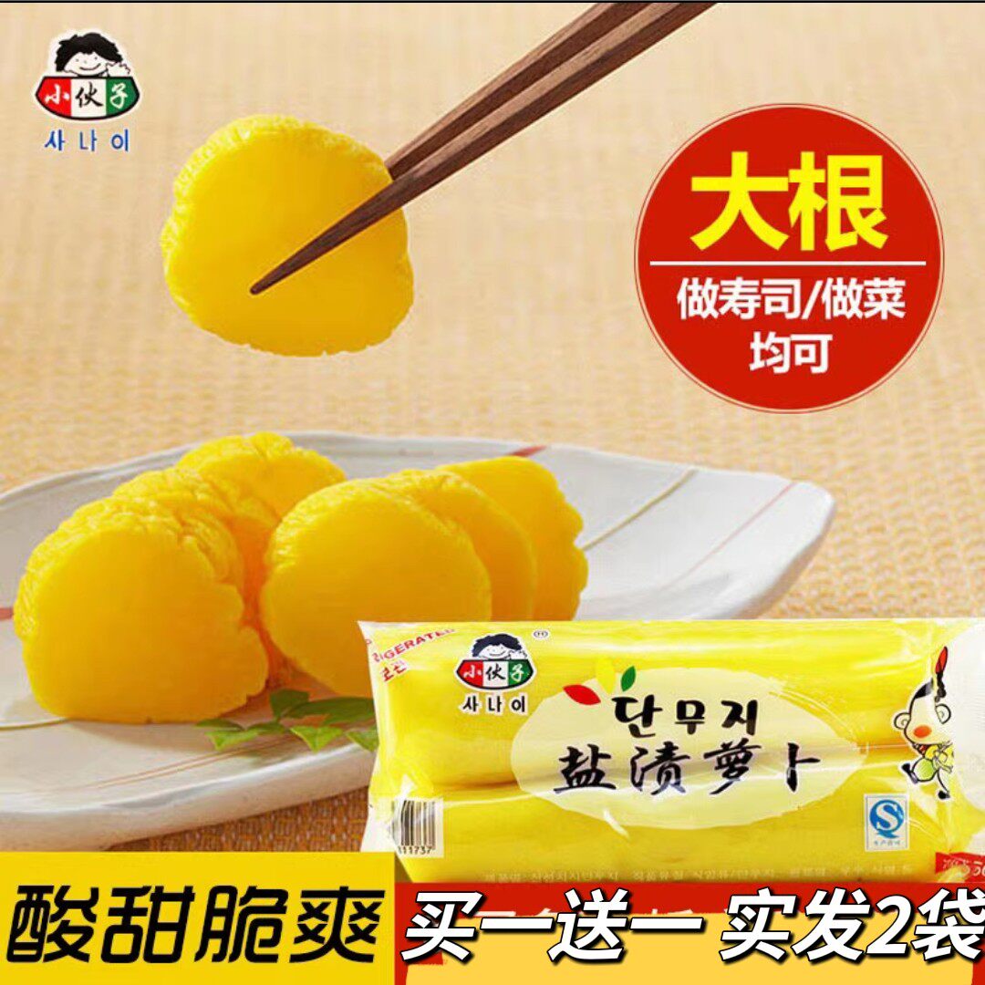 盐渍萝卜小伙子黄萝卜泡菜500g实发2袋紫菜包饭寿司食材酸甜萝卜