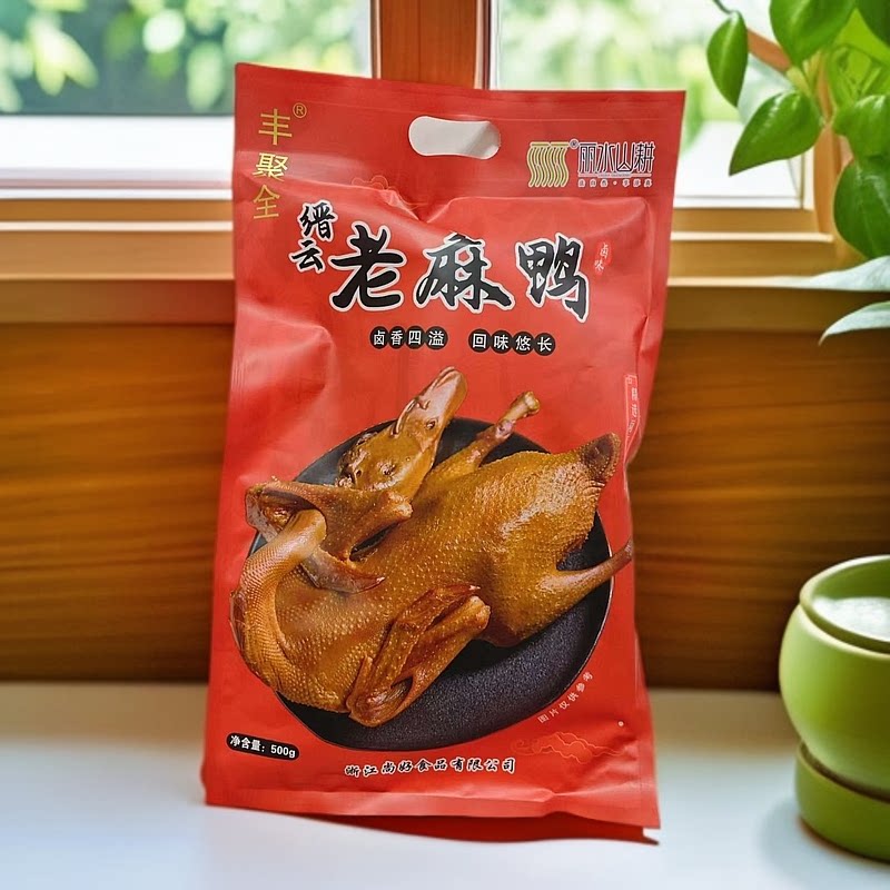 缙云麻鸭丰聚全老麻鸭即食熟食全鸭卤味下酒菜酱鸭肉真空包装包邮