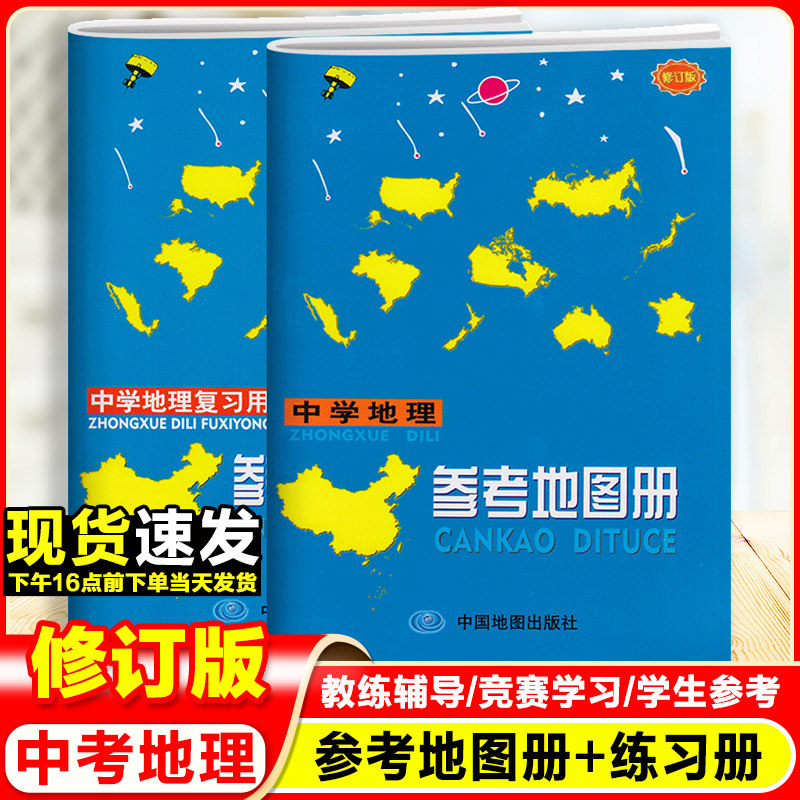 中学地理参考地图册修订版中学地中学教辅