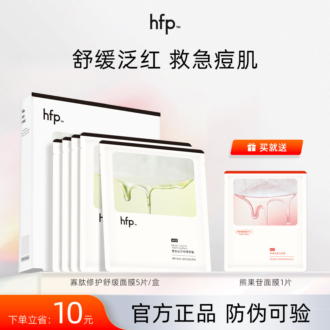 舒缓补水保湿祛痘hfp淡化痘印图片