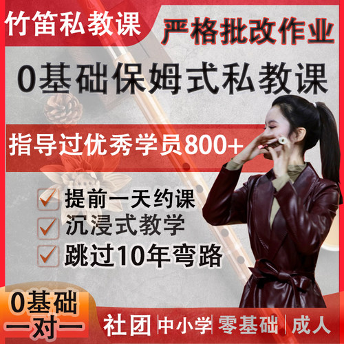 竹笛课 0-10级从入门到高手线上教学真人上课竹笛成人孩子一对一