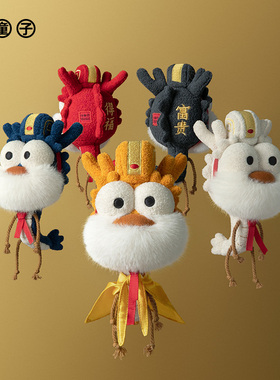 问童子 龙头老大挂偶  龙的传人系列 毛绒挂件钥匙扣生肖生日礼物