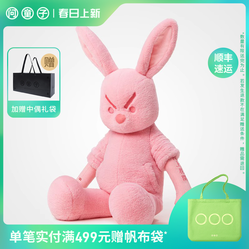[限定]问童子 奋斗玩偶 兔/粉色限定版 陪伴玩偶娃娃节日520礼物