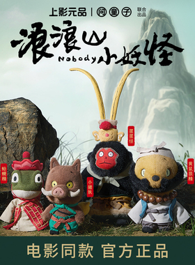 问童子 浪浪山小妖怪小偶 正品毛绒玩偶玩具电影周边可爱娃娃礼物