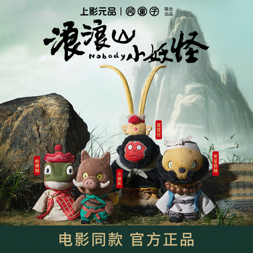 正品浪浪山小妖怪系列毛绒玩偶
