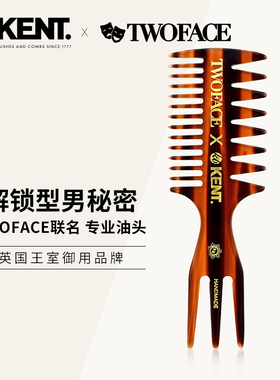 KENT联名TwoFace双面人手工男士油头梳专业造型美发多功能梳子