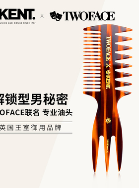 英国进口KENT肯特TWOFACE联名油头梳男士造型大背头梳子头油套装