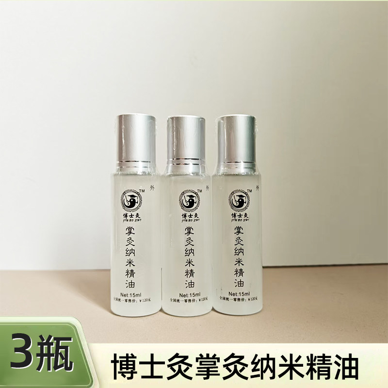 博士灸掌灸纳米精油3支 疏通活络油身体按摩油热疗滚珠精华液厦门