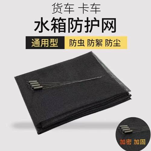 货车水箱防护网解放中冷柳絮