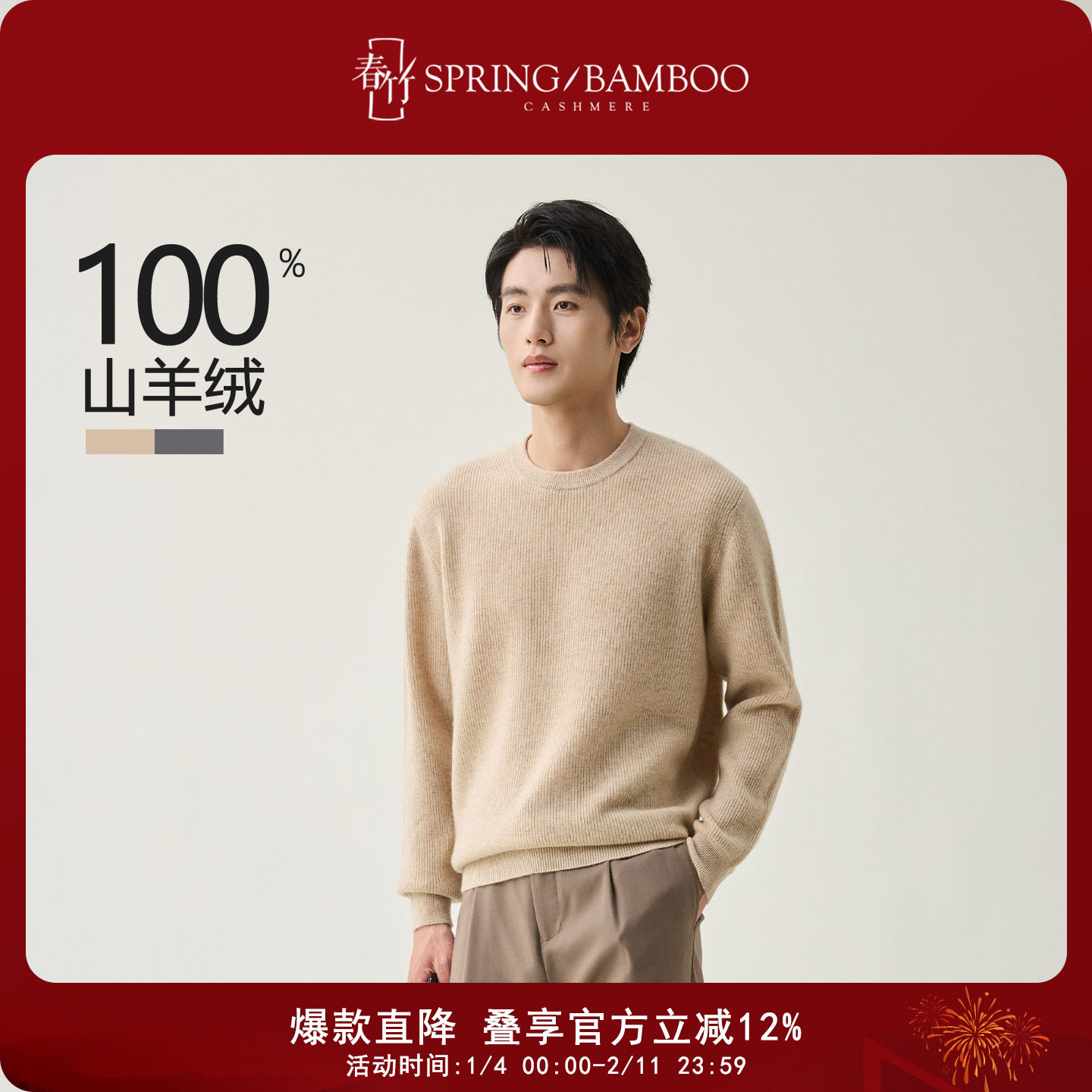 春竹2025秋冬新款100%山羊绒圆领纯色百搭合体长袖毛衣男士羊绒衫