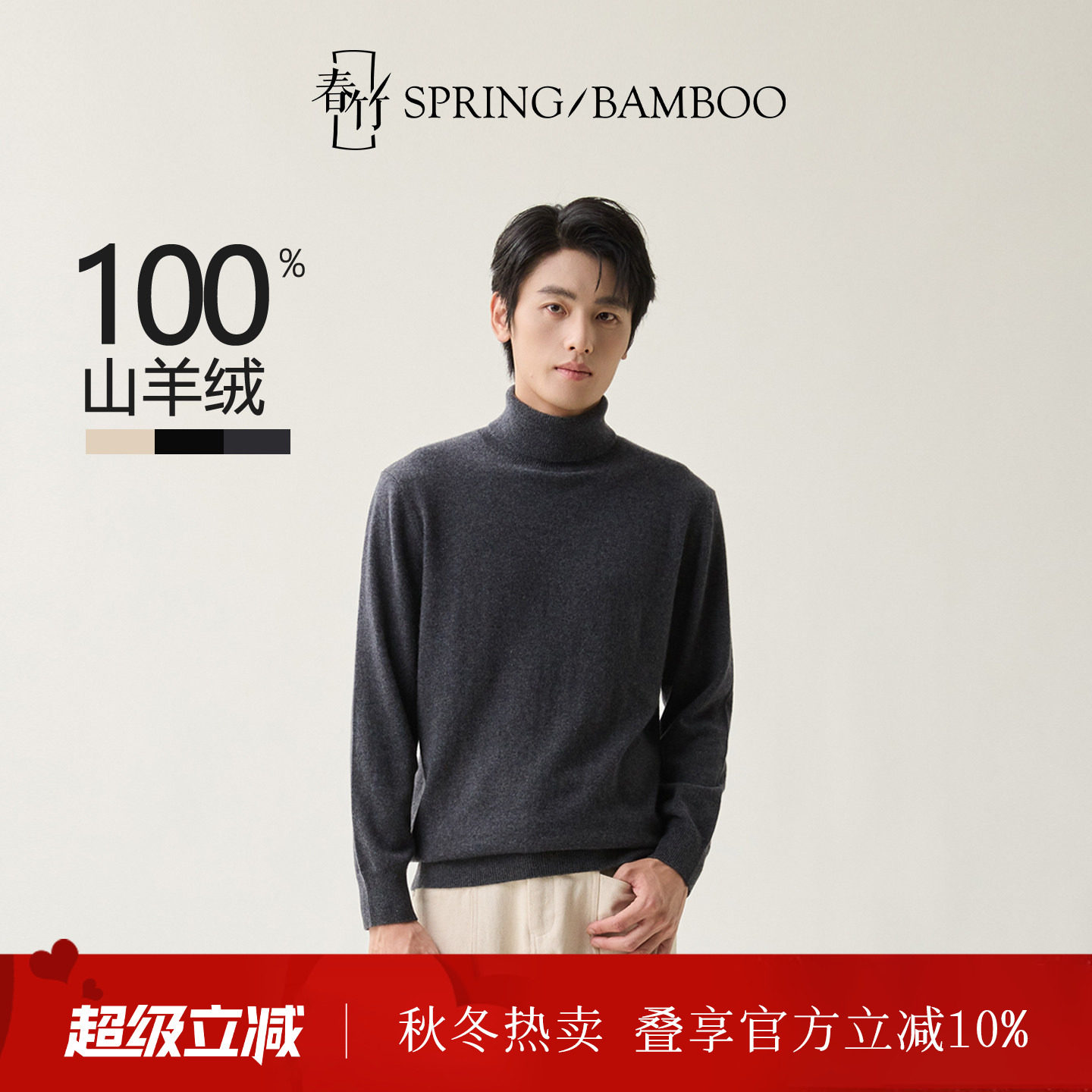 春竹秋冬新款100%山羊绒舒适百搭针织毛衣两翻领男士羊绒衫