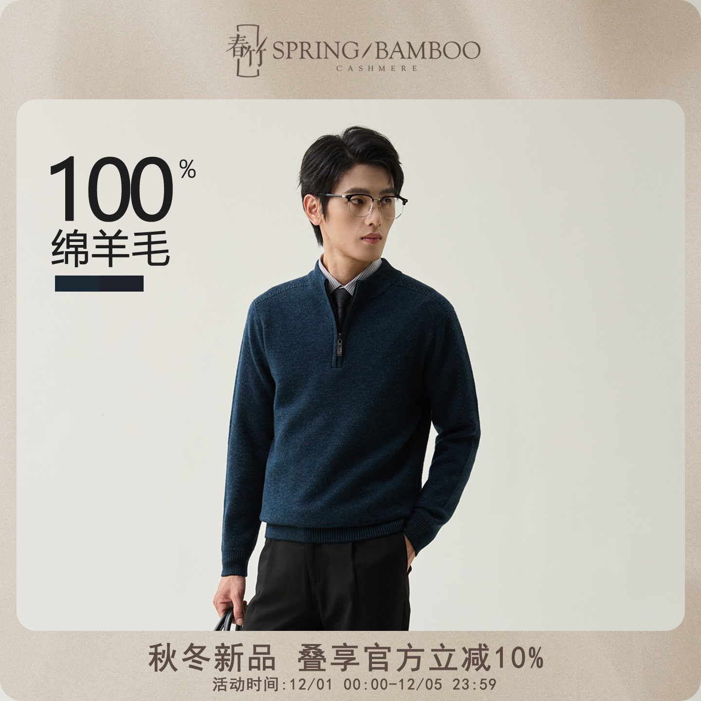 春竹长袖男士针织衫100%绵羊毛