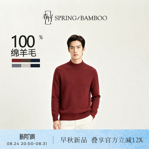 春竹100%绵羊毛男士针织羊毛衫