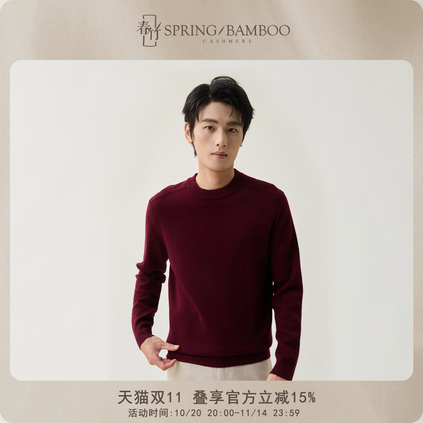 春竹长袖男士羊毛衫100%绵羊毛