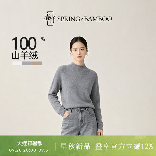 春竹100%山羊绒半高领女士针织衫