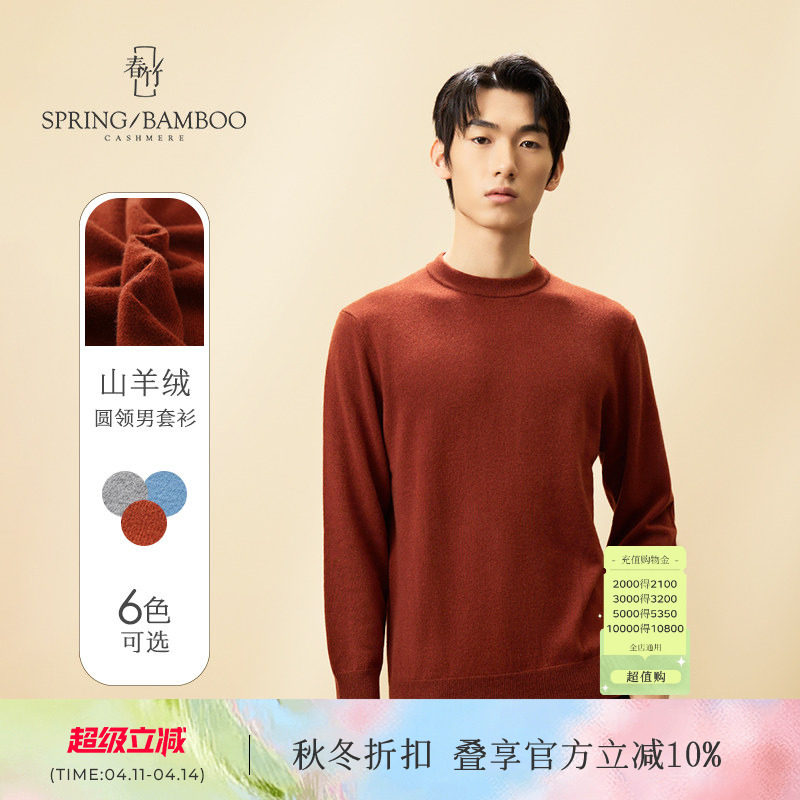 【商场同款】春竹羊绒衫男休闲百搭款保暖宽松针织毛衣圆领男套衫
