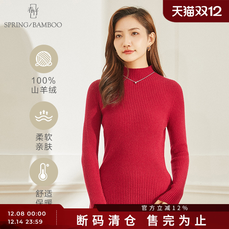 春竹成型秋季修身显瘦打底羊绒衫